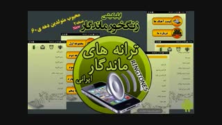 زنگ خور عاشقانه ماندگار ایرانی