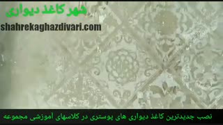 شهر کاغذ دیواری - آموزش نصب کاغذ دیواری