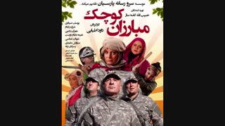 دانلود فیلم مبارزان کوچک-شکوفا فیلم