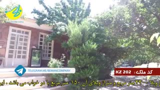 فروش باغ ویلا در شهریار املاک تاجیک (بمان)کد202