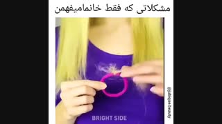 مشکلات خانم ها!