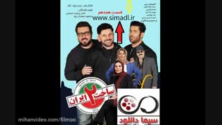 قسمت 18 سریال ساخت ایران 2