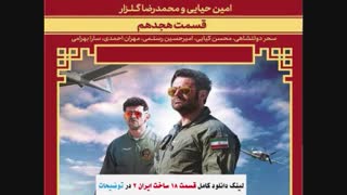 قسمت هجدهم ساخت ایران2 (سریال) (کامل) | دانلود قسمت18 ساخت ایران 2 (خرید) - نماشا ۱۸