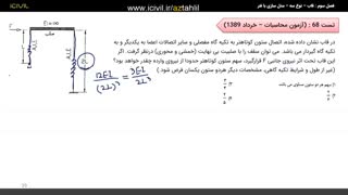 آموزش تحلیل سازه آزمون نظام مهندسی قسمت پنجم