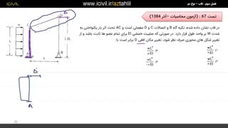 آموزش تحلیل سازه آزمون نظام مهندسی قسمت هشتم