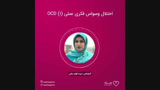 اختلال وسواس فکری عملی