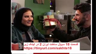 سریال ساخت ایران2 قسمت18| دانلود قسمت هجدهم فصل دوم ساخت ایران HD . نماشا هجده 18