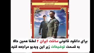 قسمت 18 فصل 2 ساخت ایران | قسمت هجدهم فصل دوم ساخت ایران | HD 1080
