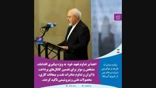 مهم‌ترین نکات بیانیه مشترک ظریف ـ موگرینی درباره برجام که در نیویورک منتشر شد