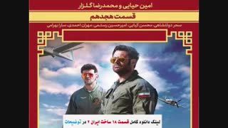 Made in Iran Series Season 2 - Episode 18 / سریال ساخت ایران فصل دوم قسمت هجدهم