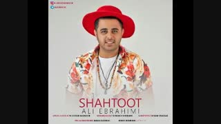 دانلود آهنگ علی ابراهیمی بنام شاتوت