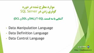 آموزش SQL