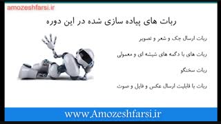 معرفی دوره ربات تلگرام صفر تا 100 در  www.amozeshfarsi.ir