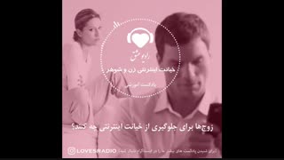 خیانت زن و شوهر در فضای مجازی و روش های جلوگیری از خیانت اینترنتی