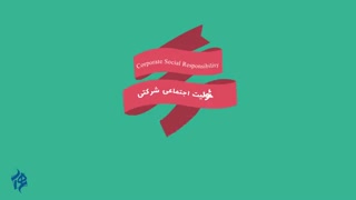 مسئولیت اجتماعی شرکتی و کارکنان