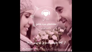 مرد عاشق چه نشانه هایی دارد؟