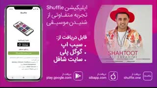 آهنگ علی ابراهیمی به نام «شاه توت»