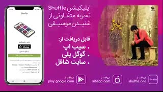 پلیلیست آهنگهای پاییز به انتخاب شافل