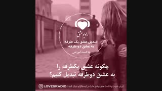 راه های تبدیل عشق یک طرفه به عشق دو طرفه