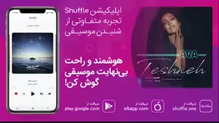 آهنگ جدید آوا به نام «تشنه»