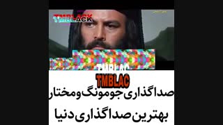 مختار و جومونگ