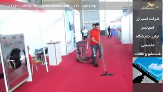 شرکت اسب زر در نمایشگاه تخصصی شستشو و نظافت