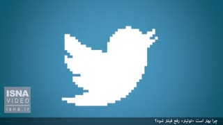 چرا بهتر است «توئیتر» رفع فیلتر شود؟