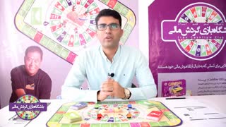 بازی گردش مالی یک شبیه ساز زندگی واقعی است