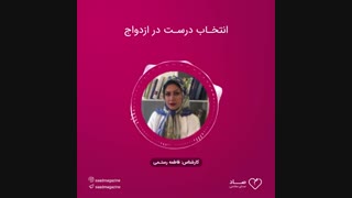 انتخاب درست در ازدواج