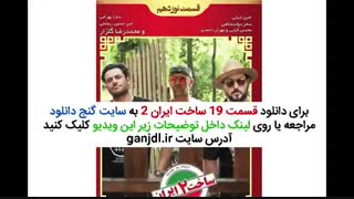 دانلود سریال ساخت ایران 2 قسمت نوزدهم 19