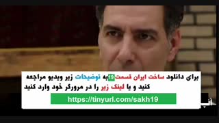 سریال ساخت ایران2 قسمت19 | قسمت نوزدهم سریال ساخت ایران 2 غیررایگان نوزدهم 19