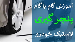 آموزش گام به گام پنچر گیری لاستیک خودرو - تعویض تایر پنچر شده