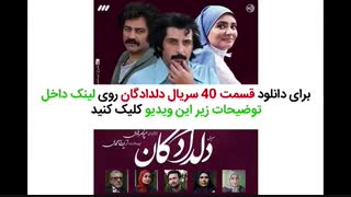 سریال دلدادگان قسمت 40