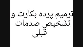 تعیین پارگی ها و ترمیم قبلی پرده بکارت