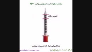 چگونه انسولین خود را تزریق کنیم ؟
