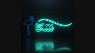 معرفی شرکت مهرآشکار