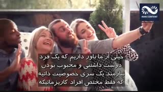 محبوب شوید ! 7 روش سریع روانشناسی برای محبوب شدن
