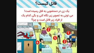 قاتل کیه اگر گفتید؟