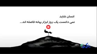 انسان شایدنمیدانست یک روز ابزار بهانه فاصله اند....