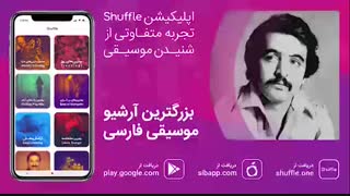 آهنگ زیبای فریدون فروغی به نام «یار دبستانی من»