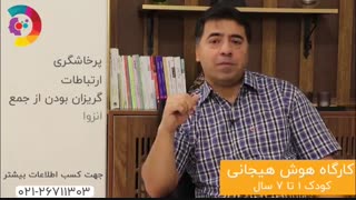 دکتر جاوید ثمودی: هوش هیجانی کودکان 1 تا 7 ساله
