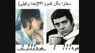 شما می گید کدوم؟