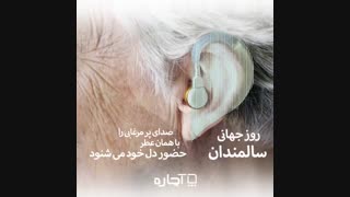خدمات سالمندان در آچاره
