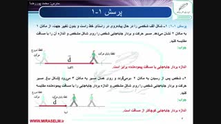 جلسه 2 فیزیک دوازدهم- شناخت حرکت 2 - محمد پوررضا 09355465946