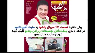 دانلود قسمت دوازدهم سریال بالشها