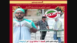 قسمت بیستم ساخت ایران2 (سریال) (کامل) | دانلود قسمت20 ساخت ایران 2 Full Hd 1080p بیست (آنلاین)