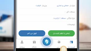 نحوه حمل بار و قبول کردن بار در برنامه رانندگان آسان بار