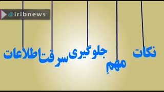 پیشگیری از سرقت اطلاعات در رایانه‌های شخصی