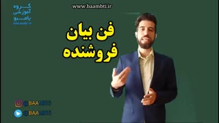 فن بیان فروشنده