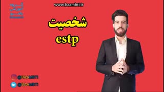 شخصیت estp